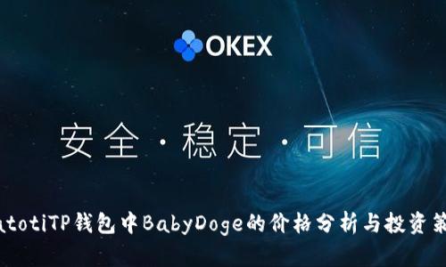 biatotiTP钱包中BabyDoge的价格分析与投资策略