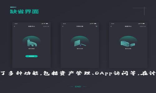 关于TP钱包（TP Wallet），它是一个多链数字钱包，提供了多种功能，包括资产管理、DApp访问等。在讨论“TP钱包可以导入几个钱包”时，有几个要点需要考虑。

### TP钱包支持导入多个钱包，教你如何管理资产