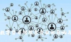 探索央行数字货币对股票价格的影响与未来展望