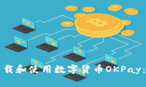 如何成功下载和使用数字货币OKPay：一站式指南