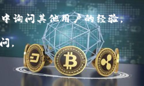 黑U（可能指的是某种数字资产或代币）是一种加密货币，它能否在TP钱包（通常是指某个特定的数字钱包）中兑换，主要取决于几个因素，包括TP钱包对该代币的支持情况、市场流动性等。

要确认黑U在TP钱包中是否可以兑换，你可以采取以下步骤：

1. **检查TP钱包支持的代币列表**：登录TP钱包，查看其支持的代币列表，如果黑U在其中，则可以进行兑换。

2. **查询交易所**：有些钱包允许你通过内置的去中心化交易所（DEX）进行代币之间的交换。查看TP钱包是否具有这样的功能。

3. **访问官方渠道**：访问黑U和TP钱包的官方网站，查看是否有相关的公告或指南。

4. **社区反馈**：可以在相关的社区或论坛（如Reddit、Telegram、Discord等）中询问其他用户的经验。

5. **技术支持**：如果无法确认，可以直接向TP钱包的客服或技术支持团队询问。

在数字货币交易中，总是要谨慎处理交易操作，确保了解所有相关风险。