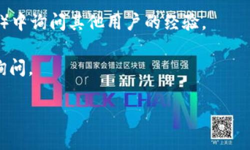 黑U（可能指的是某种数字资产或代币）是一种加密货币，它能否在TP钱包（通常是指某个特定的数字钱包）中兑换，主要取决于几个因素，包括TP钱包对该代币的支持情况、市场流动性等。

要确认黑U在TP钱包中是否可以兑换，你可以采取以下步骤：

1. **检查TP钱包支持的代币列表**：登录TP钱包，查看其支持的代币列表，如果黑U在其中，则可以进行兑换。

2. **查询交易所**：有些钱包允许你通过内置的去中心化交易所（DEX）进行代币之间的交换。查看TP钱包是否具有这样的功能。

3. **访问官方渠道**：访问黑U和TP钱包的官方网站，查看是否有相关的公告或指南。

4. **社区反馈**：可以在相关的社区或论坛（如Reddit、Telegram、Discord等）中询问其他用户的经验。

5. **技术支持**：如果无法确认，可以直接向TP钱包的客服或技术支持团队询问。

在数字货币交易中，总是要谨慎处理交易操作，确保了解所有相关风险。