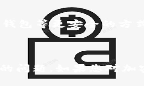 在使用TP钱包购买加密货币后，如果出现币没有到账的问题，可能是由于多种原因造成的。以下是一些常见的原因和解决方案，可以帮助您找到问题的所在。

### 1. 交易未完成

首先，您需要确认您的交易是否已经完成。在TP钱包中，查看您的交易记录。如果显示“待处理”状态，可能需要一些时间才能完成。这通常是由于区块链网络的拥堵所导致的。在这种情况下，您可以耐心等待几分钟到几小时，直到交易确认。


### 2. 网络费用不足

在某些情况下，网络费用（Gas Fee）设置得过低也可能导致交易未能及时处理。加密货币网络在高峰时段可能会需要更高的交易费用。检查您的交易是否设定了足够的Gas Fee。如果需要，您可以尝试再次交易，并设置一个较高的网络费用以加快交易确认速度。


### 3. 输入地址错误

另一个可能的原因是您在购买时输入了错误的钱包地址。请仔细检查您输入的地址，确保其无误。如果您确实输入了错误的地址，资金可能会永久失去，无法找回。因此，在进行任何转账操作之前，务必再次核实地址的准确性。


### 4. 钱包未同步

有时候，您的TP钱包可能没有同步到最新的区块链状态。您可以尝试关闭并重启钱包应用，或者查看是否有可用的更新版本。如果您使用的是电脑版本的钱包，确保网络连接正常，允许钱包与区块链同步。


### 5. 交易所或服务提供商延迟

如果您是通过交易所或其他服务提供商购买币，可能会经历一些延迟。这是因为这些平台需要处理大量的用户请求。您可以查看该平台的公告或联系客服，了解交易处理的状态或任何当前的问题。


### 6. 查找区块链记录

有时候，问题的根源可以在区块链上找到。您可以使用交易哈希（Transaction Hash）在区块链浏览器上进行查询。输入您的交易哈希，可以查看该交易的状态，包括确认次数与交易详情。这能让您更清楚地了解问题的所在。


### 7. 联系支持团队

如果您尝试了以上解决方案，但问题依旧存在，建议您联系TP钱包的客户支持团队。他们可以为您提供专业的帮助。确保提供所有相关的信息，如交易哈希、钱包地址等，以帮助他们更快地找到问题。


### 8. 安全检查

最后，确保您的TP钱包安全。如果您觉得钱包受到攻击，建议立刻更改密码和备份恢复助记词。同时，也可以考虑使用硬件钱包等更安全的方式存储您的数字资产。


### 结尾
在加密货币交易中，了解和解决问题的技巧是非常重要的。希望以上信息能帮助您顺利解决TP钱包中购买的币没有到账的问题。如果您对加密货币有更多的疑问，请不断学习，跟进最新的资讯，这样能更好地保护和管理您的数字资产。