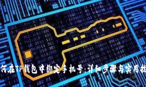 如何在TP钱包中绑定手机号：详细步骤与实用技巧