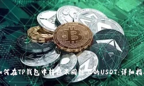 如何在TP钱包中转移不同链上的USDT：详细指南
