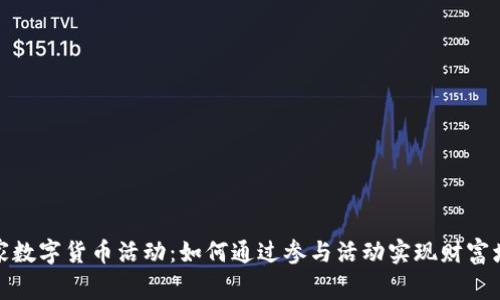 全家数字货币活动：如何通过参与活动实现财富增值