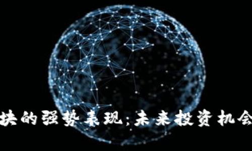 数字货币板块的强势表现：未来投资机会与风险分析