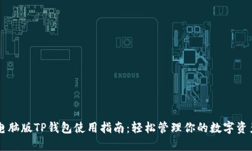 电脑版TP钱包使用指南：轻松管理你的数字资产