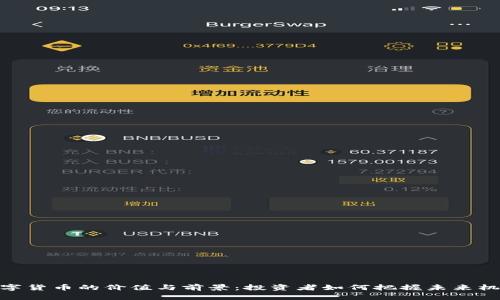 数字货币的价值与前景：投资者如何把握未来机遇