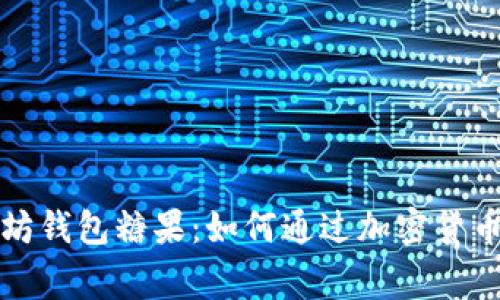 全面了解以太坊钱包糖果：如何通过加密货币赠品赢取收益