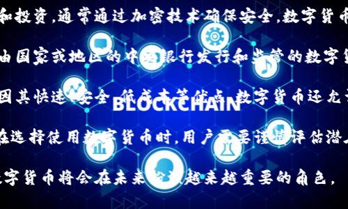 数字货币是指以电子形式存在的货币，它并不依赖于传统的纸质货币。这种货币可以用于在线支付、交易和投资，通常通过加密技术确保安全。数字货币的概念随着技术的发展不断演变，其中最为人所知的是比特币，但实际上还有许多不同种类的数字货币。

数字货币可以分为多种类型，包括中央银行数字货币（CBDC）和去中心化加密货币。中央银行数字货币是由国家或地区的中央银行发行和监管的数字货币。去中心化的加密货币，如比特币和以太坊，则是由区块链技术支持的，通常不受任何政府干预。

随着互联网的发展和电子商务的兴起，数字货币的使用越来越普及。许多人选择使用数字货币进行交易，因其快速、安全、低成本等优点。数字货币还允许用户在全球范围内进行无障碍的交易，打破了传统货币的地域限制。

尽管数字货币存在诸多优势，但也存在一定的风险，例如价格波动、监管不确定性以及安全隐患等。因此，在选择使用数字货币时，用户需要谨慎评估潜在的风险和收益。 

总的来说，数字货币是一种新的金融工具，推动着全球经济的变革。随着技术的进步和市场的不断变化，数字货币将会在未来扮演越来越重要的角色。