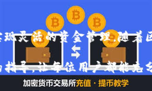 t p钱包闪兑在哪/t p钱包闪兑在哪
TP钱包, 闪兑, 加密货币, 钱包使用技巧/guanjianci

什么是TP钱包闪兑？
在当今的数字货币时代，钱包的功能逐渐向多样化发展。TP钱包作为一种新兴的数字货币钱包，提供了高效、安全的管理方式。闪兑功能则是TP钱包的一大亮点，让用户能够迅速完成数字货币的交换，无需繁琐的步骤。

TP钱包的优越性
TP钱包不仅支持多种类型的加密货币，还以其便捷的界面和强大的功能吸引了大量用户。钱包的操作简单，用户无需复杂的技术背景即可轻松上手。此外，TP钱包还注重用户的安全性，采用了多重加密措施，确保用户资产的安全。

闪兑功能的优势
闪兑是TP钱包中的一个精选功能，它允许用户以极快的速度进行不同数字货币之间的交换。与传统的交易所相比，闪兑在速度和便利性上具有明显的优势。用户可以在几秒内完成交易，避免了价格波动带来的风险。这种即时兑换的体验，为用户提供了更大的灵活性和便利。

如何使用TP钱包的闪兑功能？
使用TP钱包的闪兑功能并不复杂。首先，你需要下载并安装TP钱包应用。如果你已经拥有TP钱包，确保你的应用是最新版本。
步骤如下：
ol
    li打开TP钱包，登录你的账户。/li
    li在主界面中，找到“闪兑”选项并点击进入。/li
    li选择你要兑换的数字货币及其数量。/li
    li确认交易详情并点击确认按钮。/li
    li稍等片刻，闪兑就会迅速完成，你将在账户中看到兑换后的数字货币。/li
/ol

注意事项
尽管TP钱包的闪兑功能便利，但用户在使用时仍需注意一些事项。首先，要了解每种数字货币的市场行情，以便在合适的时机进行闪兑，避免不必要的损失。
其次，确认你的网络连接稳定，确保交易过程顺利完成。最后，建议用户保持对钱包安全性的关注，定期更新密码和进行安全设置，保护好自己的资产。

总结
TP钱包的闪兑功能为用户提供了一种快速、便捷的数字货币交换方式。无论是新手还是资深交易员，都可以利用这一功能实现灵活的资金管理。随着区块链技术的不断发展，我们期待TP钱包在未来推出更多实用的功能，进一步提升用户体验。

借助闪兑，用户不仅能够加速资产交易，还可以在动态的市场环境中获得更好的收益。希望本文能为TP钱包用户提供清晰的指导，让每位用户都能充分利用这一强大的工具。无论你是想快速兑换，还是在复杂的市场中寻找机会，TP钱包的闪兑功能都能助你一臂之力。