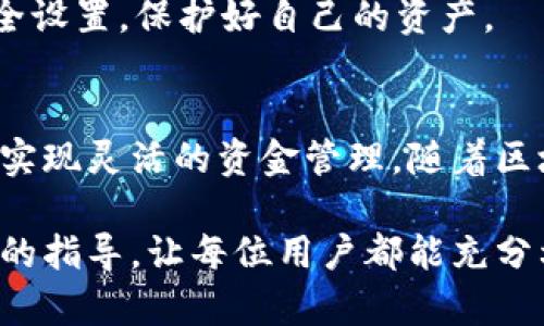 t p钱包闪兑在哪/t p钱包闪兑在哪
TP钱包, 闪兑, 加密货币, 钱包使用技巧/guanjianci

什么是TP钱包闪兑？
在当今的数字货币时代，钱包的功能逐渐向多样化发展。TP钱包作为一种新兴的数字货币钱包，提供了高效、安全的管理方式。闪兑功能则是TP钱包的一大亮点，让用户能够迅速完成数字货币的交换，无需繁琐的步骤。

TP钱包的优越性
TP钱包不仅支持多种类型的加密货币，还以其便捷的界面和强大的功能吸引了大量用户。钱包的操作简单，用户无需复杂的技术背景即可轻松上手。此外，TP钱包还注重用户的安全性，采用了多重加密措施，确保用户资产的安全。

闪兑功能的优势
闪兑是TP钱包中的一个精选功能，它允许用户以极快的速度进行不同数字货币之间的交换。与传统的交易所相比，闪兑在速度和便利性上具有明显的优势。用户可以在几秒内完成交易，避免了价格波动带来的风险。这种即时兑换的体验，为用户提供了更大的灵活性和便利。

如何使用TP钱包的闪兑功能？
使用TP钱包的闪兑功能并不复杂。首先，你需要下载并安装TP钱包应用。如果你已经拥有TP钱包，确保你的应用是最新版本。
步骤如下：
ol
    li打开TP钱包，登录你的账户。/li
    li在主界面中，找到“闪兑”选项并点击进入。/li
    li选择你要兑换的数字货币及其数量。/li
    li确认交易详情并点击确认按钮。/li
    li稍等片刻，闪兑就会迅速完成，你将在账户中看到兑换后的数字货币。/li
/ol

注意事项
尽管TP钱包的闪兑功能便利，但用户在使用时仍需注意一些事项。首先，要了解每种数字货币的市场行情，以便在合适的时机进行闪兑，避免不必要的损失。
其次，确认你的网络连接稳定，确保交易过程顺利完成。最后，建议用户保持对钱包安全性的关注，定期更新密码和进行安全设置，保护好自己的资产。

总结
TP钱包的闪兑功能为用户提供了一种快速、便捷的数字货币交换方式。无论是新手还是资深交易员，都可以利用这一功能实现灵活的资金管理。随着区块链技术的不断发展，我们期待TP钱包在未来推出更多实用的功能，进一步提升用户体验。

借助闪兑，用户不仅能够加速资产交易，还可以在动态的市场环境中获得更好的收益。希望本文能为TP钱包用户提供清晰的指导，让每位用户都能充分利用这一强大的工具。无论你是想快速兑换，还是在复杂的市场中寻找机会，TP钱包的闪兑功能都能助你一臂之力。