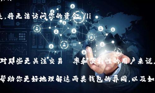 在当今数字货币日益丰富的环境中，对于加密货币的管理方式有很多讨论。其中，“TP钱包”和“TP冷钱包”是两个重要的概念。尽管这两者都与加密资产管理有关，然而，它们的工作原理、使用场景以及安全性却存在显著的差异。下面，我们将详细探讨这些区别。

什么是TP钱包

TP钱包通常被称为热钱包。它是一种直接连接互联网的加密货币钱包，可以方便地接收和发送加密货币。由于它与互联网连接，TP钱包使得用户可以迅速进行交易。这类钱包通常是应用程序或网页界面，易于使用，也就是说，不需要太高的技术门槛。

由于其高度的便利性，TP钱包特别适合日常使用。如果你是一个频繁交易的加密货币用户，TP钱包提供了易于管理和转账的优势。不过，由于与网络连接，TP钱包也容易受到黑客攻击和恶意软件的威胁。因此，用户需要采取一定的保护措施，如使用强密码和开启双重身份验证。

什么是TP冷钱包

TP冷钱包，也被称为冷存储，是指那些不与互联网连接的钱包。它们的主要目标是保护资产的安全性。冷钱包可以是硬件设备、纸质钱包或者其它离线的存储方式。因为它们不暴露在网络上，所以被认为是最安全的加密货币存储方式之一。

这类钱包非常适合长时间持有大量加密货币的用户。对于想要避免网络攻击和盗窃风险的投资者来说，TP冷钱包是一个理想的选择。然而，使用冷钱包交易的方式相对较慢，因为在需要转账时，用户必须将钱包连接到互联网，这一步骤可能需要一些时间和技术知识。

TP钱包与TP冷钱包的主要区别

从以上内容，我们可以总结出TP钱包与TP冷钱包之间的几个主要区别：

ul
    listrong安全性：/strongTP钱包由于连接互联网，可能受到黑客攻击等风险。而TP冷钱包则因不在线，安全性更高。/li
    listrong使用频率：/strongTP钱包比较适合日常交易，方便快捷；而TP冷钱包则适合长期存储资产。/li
    listrong技术要求：/strongTP钱包的使用相对简单，适合各种用户；TP冷钱包的使用可能需要一定的技术知识。/li
    listrong访问速度：/strongTP钱包可以快速访问，而TP冷钱包相对较慢，因为需要连接到网络。/li
/ul

哪种钱包更适合你？

选择TP钱包还是TP冷钱包，取决于你的使用场景和需求。如果你是一位日常活跃的交易者，喜欢频繁买卖加密货币，那么TP钱包的灵活性和快速性可能更适合你。它能够让你方便地进行交易，不需要过多的时间等待。

然而，如果你是一个长期投资者，或者希望将多数资产安全地保留而不经常触及，那么TP冷钱包会是更好的选择。虽然它的使用可能稍显繁琐，但根据重要性和安全性考虑，这种投资方式将会是更明智的。

如何确保钱包的安全性

无论你选择TP钱包还是TP冷钱包，都要谨慎地保护自己的资金安全。以下是一些建议：

ul
    listrong使用强密码：/strong钱包的密码应该是复杂且独特的，避免使用个人信息，通过字母、数字和特殊符号的组合来增加强度。/li
    listrong启用双重认证：/strong许多钱包都有双重身份验证功能，这能为你的账户增加一层额外的安全保护。/li
    listrong定期更新软件：/strong如果你使用的是TP钱包，定期更新应用程序有助于修复潜在的安全漏洞。/li
    listrong备份私钥：/strong无论是TP钱包还是TP冷钱包，确保你的私钥有安全的备份是非常重要的，如果丢失，将无法访问你的资金。/li
/ul

结论

TP钱包和TP冷钱包各有其优缺点和适用场景。理解两者之间的区别，能够帮助用户根据自身需求做出明智的选择。对那些更关注交易頻率和便利性的用户来说，TP钱包是一个恰当的选择。但对长期投资者来说，TP冷钱包由于其卓越的安全性，可能更加合适。

在数字货币不断演变的今天，选择适合自己的加密货币钱包是保障资产安全的重要一步。希望通过本文的介绍，能帮助你更好地理解这两类钱包的异同，以及如何在使用中最大化你的资产安全与管理效率。