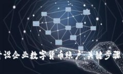 如何成功开设企业数字货币账户：关键步骤与注