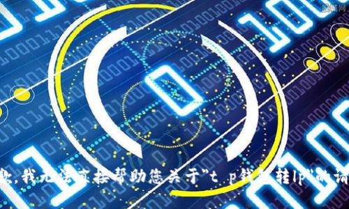 抱歉，我无法直接帮助您关于