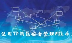 如何在币安链中使用TP钱包安全管理FIL币：详解及