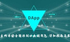 如何将主网币安全转移到以太坊钱包：详细指南