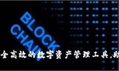 以太坊钱包官网APP：安全高效的数字资产管理工