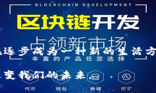   沙坪坝数字货币：引领未来金融的实践与成果 / 

 guanjianci 沙坪坝, 数字货币, 区块链, 金融创新 /guanjianci 

引言
在数字经济飞速发展的今天，沙坪坝作为一个充满活力的区域，正在积极探索数字货币的应用与推广。这项新兴技术以其独特的优势，逐渐渗透到人们的日常生活中。无论是在购物、投资还是金融交易中，数字货币都展示了其不可忽视的潜力与魅力。

数字货币的基本概念
数字货币，顾名思义，是一种以数字形式存在的货币。它与传统货币的主要区别在于，数字货币不依赖于实体纸币或硬币，而是通过网络进行交易和流通。数字货币的出现，代表着科技进步对金融领域的深刻影响。

沙坪坝数字货币的现状
近年来，沙坪坝区积极响应国家的号召，致力于金融创新。数字货币的项目在沙坪坝迅速展开。许多商户开始接受数字货币支付，市民也逐渐熟悉这种交易方式。从最初的网络交易，到如今的线下支付，沙坪坝的数字货币生态系统日益完善。

数字货币的优势
数字货币的推广带来了诸多好处，以下是一些主要优势：
ul
    li便利性：用户可以通过手机应用方便地进行交易，无需携带现金。这种便利性尤其在快节奏的城市生活中显得非常重要。/li
    li安全性：基于区块链技术，数字货币的交易记录更加透明且难以伪造。这有效提升了交易的安全性，降低了欺诈的风险。/li
    li跨境交易：数字货币打破了国家和地区的限制，使得跨境交易更加便捷。商家可以更轻松地进入国际市场，消费者也能够获取更广泛的商品选择。/li
    li降低交易成本：传统金融体系中的中介机构收取费用较高，而数字货币交易则大大降低了中介成本，用户可以享受更实惠的服务。/li
/ul

沙坪坝数字货币的推广措施
为了进一步推广数字货币，沙坪坝区采取了多项措施：
ul
    li开展宣传活动：通过线上线下的宣传活动，提升居民对数字货币的认知度。讲座、培训以及媒体报道都成为了有效的宣传手段。/li
    li与商家合作：鼓励商家加入数字货币支付行列，提供相关技术支持和费用补贴，以激励更多商户参与进来。/li
    li搭建数字钱包平台：推出本地化的数字钱包应用，方便居民进行数字货币的管理、交易以及消费。/li
    li试点项目：在部分社区和商圈实施数字货币试点项目，收集用户反馈，以便不断系统和服务。/li
/ul

用户的体验与反馈
用户在使用数字货币时的体验是评价其成功与否的重要指标。根据调查，许多居民对数字货币的使用反馈积极：
ul
    li便捷的支付方式：用户表示，通过手机支付可以大大节省排队时间，特别是在高峰期。/li
    li安全感增强：由于采用了先进的技术，许多用户感到交易更加安全，避免了现金交易的风险。/li
    li参与感：有用户提到，能够参与到新科技的使用中，让他们感受到与时俱进的快感。/li
/ul

面临的挑战
虽然数字货币展现出很多优势，但在推广过程中也面临诸多挑战：
ul
    li技术障碍：并不是所有人都能轻松使用数字钱包和手机支付。尤其是老年人群体，可能对新技术的接受度不高。/li
    li法规不完善：数字货币的法律地位依然模糊，相关的法规需要进一步完善，以保障用户的权益，维护市场的健康发展。/li
    li安全风险：尽管区块链技术在安全性上有优势，但网络安全问题依然存在。用户需提升自身的安全意识，以防遭遇网络诈骗。/li
/ul

未来展望
对于沙坪坝的数字货币来说，未来充满了机遇与挑战。随着技术的不断进步，数字货币的应用场景将越来越广泛。我们可以期待：
ul
    li更多行业接受数字货币：随着技术的成熟，预计更多的行业会开始接受数字货币支付，包括医疗、教育等传统领域。/li
    li智能合约的应用：数字货币与智能合约的结合，将为交易带来更多便利。用户可以实现自动化的支付与执行，提高效率。/li
    li国际化布局：沙坪坝有望成为其它城市数字货币发展的示范区，吸引更多投资者和企业的关注。/li
/ul

总结
沙坪坝的数字货币推广是一项有远见的举措。它不仅推动了金融创新，还为居民带来了切实的便利。目前，数字货币的应用正在逐步成为一种新的生活方式。尽管面临一些挑战，但相信在各方努力之下，未来的沙坪坝将会在数字经济的浪潮中，乘风破浪，发展成为更加繁荣的地区。

通过科技的力量，沙坪坝的数字货币将会改变我们的生活模式，提升生活质量。让我们拭目以待，这一伟大的金融创新将如何改变我们的未来。