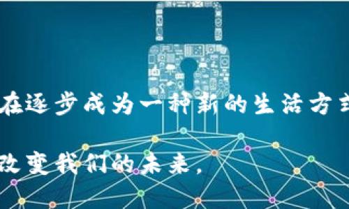   沙坪坝数字货币：引领未来金融的实践与成果 / 

 guanjianci 沙坪坝, 数字货币, 区块链, 金融创新 /guanjianci 

引言
在数字经济飞速发展的今天，沙坪坝作为一个充满活力的区域，正在积极探索数字货币的应用与推广。这项新兴技术以其独特的优势，逐渐渗透到人们的日常生活中。无论是在购物、投资还是金融交易中，数字货币都展示了其不可忽视的潜力与魅力。

数字货币的基本概念
数字货币，顾名思义，是一种以数字形式存在的货币。它与传统货币的主要区别在于，数字货币不依赖于实体纸币或硬币，而是通过网络进行交易和流通。数字货币的出现，代表着科技进步对金融领域的深刻影响。

沙坪坝数字货币的现状
近年来，沙坪坝区积极响应国家的号召，致力于金融创新。数字货币的项目在沙坪坝迅速展开。许多商户开始接受数字货币支付，市民也逐渐熟悉这种交易方式。从最初的网络交易，到如今的线下支付，沙坪坝的数字货币生态系统日益完善。

数字货币的优势
数字货币的推广带来了诸多好处，以下是一些主要优势：
ul
    li便利性：用户可以通过手机应用方便地进行交易，无需携带现金。这种便利性尤其在快节奏的城市生活中显得非常重要。/li
    li安全性：基于区块链技术，数字货币的交易记录更加透明且难以伪造。这有效提升了交易的安全性，降低了欺诈的风险。/li
    li跨境交易：数字货币打破了国家和地区的限制，使得跨境交易更加便捷。商家可以更轻松地进入国际市场，消费者也能够获取更广泛的商品选择。/li
    li降低交易成本：传统金融体系中的中介机构收取费用较高，而数字货币交易则大大降低了中介成本，用户可以享受更实惠的服务。/li
/ul

沙坪坝数字货币的推广措施
为了进一步推广数字货币，沙坪坝区采取了多项措施：
ul
    li开展宣传活动：通过线上线下的宣传活动，提升居民对数字货币的认知度。讲座、培训以及媒体报道都成为了有效的宣传手段。/li
    li与商家合作：鼓励商家加入数字货币支付行列，提供相关技术支持和费用补贴，以激励更多商户参与进来。/li
    li搭建数字钱包平台：推出本地化的数字钱包应用，方便居民进行数字货币的管理、交易以及消费。/li
    li试点项目：在部分社区和商圈实施数字货币试点项目，收集用户反馈，以便不断系统和服务。/li
/ul

用户的体验与反馈
用户在使用数字货币时的体验是评价其成功与否的重要指标。根据调查，许多居民对数字货币的使用反馈积极：
ul
    li便捷的支付方式：用户表示，通过手机支付可以大大节省排队时间，特别是在高峰期。/li
    li安全感增强：由于采用了先进的技术，许多用户感到交易更加安全，避免了现金交易的风险。/li
    li参与感：有用户提到，能够参与到新科技的使用中，让他们感受到与时俱进的快感。/li
/ul

面临的挑战
虽然数字货币展现出很多优势，但在推广过程中也面临诸多挑战：
ul
    li技术障碍：并不是所有人都能轻松使用数字钱包和手机支付。尤其是老年人群体，可能对新技术的接受度不高。/li
    li法规不完善：数字货币的法律地位依然模糊，相关的法规需要进一步完善，以保障用户的权益，维护市场的健康发展。/li
    li安全风险：尽管区块链技术在安全性上有优势，但网络安全问题依然存在。用户需提升自身的安全意识，以防遭遇网络诈骗。/li
/ul

未来展望
对于沙坪坝的数字货币来说，未来充满了机遇与挑战。随着技术的不断进步，数字货币的应用场景将越来越广泛。我们可以期待：
ul
    li更多行业接受数字货币：随着技术的成熟，预计更多的行业会开始接受数字货币支付，包括医疗、教育等传统领域。/li
    li智能合约的应用：数字货币与智能合约的结合，将为交易带来更多便利。用户可以实现自动化的支付与执行，提高效率。/li
    li国际化布局：沙坪坝有望成为其它城市数字货币发展的示范区，吸引更多投资者和企业的关注。/li
/ul

总结
沙坪坝的数字货币推广是一项有远见的举措。它不仅推动了金融创新，还为居民带来了切实的便利。目前，数字货币的应用正在逐步成为一种新的生活方式。尽管面临一些挑战，但相信在各方努力之下，未来的沙坪坝将会在数字经济的浪潮中，乘风破浪，发展成为更加繁荣的地区。

通过科技的力量，沙坪坝的数字货币将会改变我们的生活模式，提升生活质量。让我们拭目以待，这一伟大的金融创新将如何改变我们的未来。