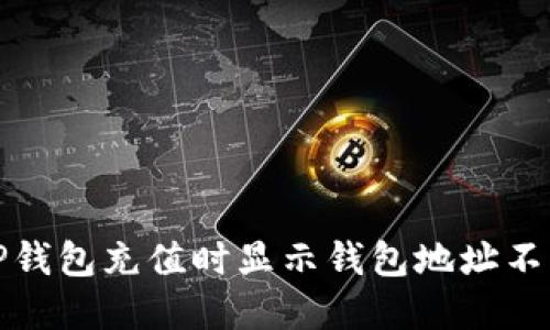 如何解决TP钱包充值时显示钱包地址不正确的问题