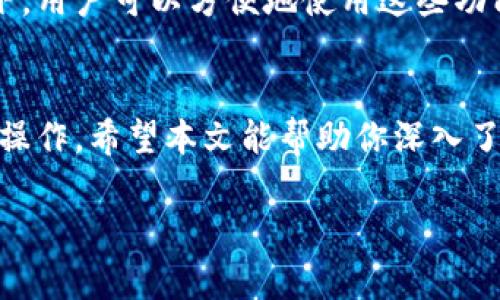 TP钱包（TokenPocket）是一款多链数字资产钱包，旨在为用户提供安全、便捷的加密货币管理解决方案。关于“TP钱包能关网吗”的问题，以下是详细解答以及相关的一些信息。

TP钱包的网络连接需求
TP钱包是一款数字资产钱包，用户在使用过程中通常需要联网。这样可以访问区块链网络，从而进行资产的查询、发送和接收。然而，TP钱包也提供了一些离线功能。

离线功能的使用
尽管TP钱包需要联网来进行大多数交易，但用户可以在离线状态下管理自己的私钥和助记词。这意味着，在没有网络的情况下，用户可以确保自己的资产安全，条件是他们已经在线获取了所需的信息，比如地址和余额。

安全考虑
如果用户决定在没有网络的情况下使用TP钱包，他们需要格外小心。没有网络，用户无法及时验证交易的有效性，也无法接收最新的区块链信息。这可能会导致用户在发送资产时出现问题。此外，私钥和助记词需要妥善保管，一旦丢失，资产将无法恢复。

TP钱包的其他功能
TP钱包不仅仅是一个数字资产的存储工具。它还支持多种功能，如去中心化交易、DApp浏览等。在联网的状态下，用户可以方便地使用这些功能，提升使用体验。

总结
总的来说，TP钱包在离线时不能完成资源管理和交易功能。如果用户想确保安全，最好在有网络的状态下进行操作。希望本文能帮助你深入了解TP钱包的功能与网络需求。

如有更多问题，欢迎随时提问！