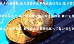 TP钱包（TokenPocket）是一款多链数字资产钱包，旨