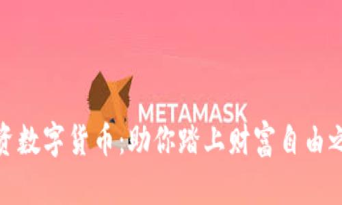 区块链投资数字货币：助你踏上财富自由之路的关键