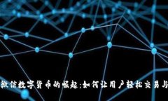 揭秘微信数字货币的崛起：如何让用户轻松交易