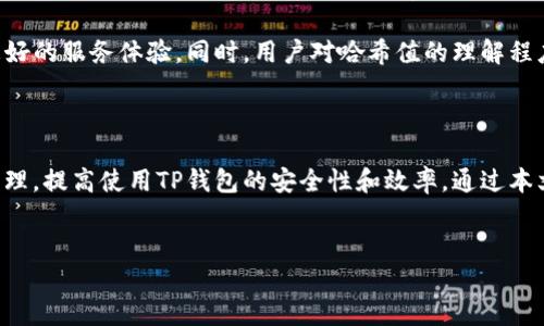 TP钱包哈希值意义深远

在加密货币和区块链的世界中，哈希值是一项非常重要的技术。TP钱包作为一种流行的数字资产管理工具，自然在这方面也有其独特的应用。本文将深入探讨TP钱包中的哈希值，它是什么，如何工作，以及它对用户的具体成果和影响。

什么是哈希值？

哈希值是一种通过哈希函数将任意大小的数据映射为固定大小的字符串的方式。它可以理解为一组数据“指纹”。无论数据量多大，经过哈希函数处理后的结果都是相同长度的字符串。此特性使得哈希值在数据验证和安全性方面发挥了重要作用。

在区块链技术中，哈希值用于确保交易的安全性和不可篡改性。每一笔交易，都会产生一个唯一的哈希值。这意味着，即使是微小的变化也会导致哈希值的巨大变化。这种性质极大地增强了区块链的安全性。例如，如果某个区块的数据被篡改了，相关的哈希值也会随之改变，从而使得后续区块的信息无效。

TP钱包中的哈希值

TP钱包是一个多功能的数字货币管理工具，支持各种加密货币的存储、转账和交易。在TP钱包中，哈希值起着至关重要的作用。每当用户进行交易时，TP钱包都会生成并记录一串唯一的哈希值。这不仅可以帮助用户确认交易的有效性，还能追踪交易历史，确保用户的资金安全。

用户在TP钱包中查看到账户活动时，可以看到每一笔交易的详细信息，包括该交易的哈希值。通过点击哈希值，用户可以在区块链浏览器中查看交易的状态。这样的透明性赋予了用户更多的信心，让他们能够随时监控自己的资产。

哈希值带来的具体成果

哈希值在TP钱包应用中的意义不仅限于技术层面，它对用户的实际利益也极其重要。以下是一些哈希值为TP钱包用户带来的具体成果：

ul
    listrong安全性提升：/strong哈希值的特性使得任何交易一旦被记录在链上，就几乎不可能被篡改。这为用户提供了更安全的交易环境，减少了欺诈和盗窃的风险。/li
    listrong透明性保证：/strong通过哈希值，用户能够轻松地查验交易状态，确保自己的资金没有被恶意处理。这种透明性提升了用户的信任感。/li
    listrong简化追踪流程：/strong用户可以通过哈希值快速定位特定交易，而不需要查看繁琐的记录。这为用户节省了时间，提高了效率。/li
    listrong错误纠正支持：/strong如果用户在转账时输入了错误的信息，通过哈希值迅速定位并进行纠正，能够减少资金损失的风险。/li
/ul

如何使用哈希值检查交易状态

在TP钱包中，用户可以通过以下步骤使用哈希值检查交易状态：

ol
    li打开TP钱包，进入“交易记录”页面。/li
    li找到需要查询的交易，点击该交易的哈希值。/li
    li系统会自动将用户带到区块链浏览器，显示该交易的详细信息。/li
    li用户可以查看交易的确认状态、金额、时间戳等信息。/li
/ol

哈希值的未来发展

随着区块链技术的发展，哈希值的应用将越来越广泛。未来，我们可能会看到更加复杂和高效的哈希算法。这些新的算法不仅会提升安全性，还将提高处理速度，使得交易更加清晰明了。

TP钱包作为一个领先的数字资产管理平台，也在不断创新。预计在不久的将来，TP钱包将会越来越多地应用新技术，为用户提供更好的服务体验。同时，用户对哈希值的理解程度也将不断加深，这将进一步推动资产管理的安全性和透明性。

总结

在TP钱包中，哈希值不仅是技术的体现，更是用户资产安全与便利的保障。理解哈希值的意义，能帮助用户更好地进行数字资产管理，提高使用TP钱包的安全性和效率。通过本文的介绍，我们希望能让更多的用户认识到哈希值的重要性，让他们在使用TP钱包时具有更高的信心与安全感。

TP钱包,哈希值,数字货币,区块链/guanjianci
TP钱包中的哈希值：如何提升你的数字资产安全性与透明性