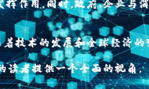 预制数字货币，这一概念通常涉及一种数字货币的设计与发行方式。它是根据特定的规则和机制事先创建好的货币单位，具备了中国特色或某些特定使用场景。在理解预制数字货币之前，我们首先要了解数字货币的基本概念及其发展历程。

数字货币的基本概念
数字货币，顾名思义，是一种以数字形式存在的货币。它与传统的现金和银行存款不同，数字货币并不依赖于实物媒介，而是通过电子记录来实现。在过去十年中，随着技术的发展，数字货币得到了蓬勃发展，尤其是比特币等去中心化的数字货币，让这个领域引起了广泛关注。

预制数字货币的定义
预制数字货币是指在正式流通之前，按照预设的框架及规则进行了预先的设计和发行。这种形式的数字货币通常是由某个机构或政府组织规定的，具有明确的使用目的和范围。例如，某些国家可能会发行预制数字货币以应对特定的经济需求，或是推动数字经济的发展。

预制数字货币的类型
预制数字货币可以分为几种主要类型：
ul
    listrong中央银行数字货币（CBDC）:/strong 由国家央行发行的法定数字货币。它不仅有助于提高支付系统的效率，还可以加强金融监管。/li
    listrong商业银行数字货币:/strong 由商业银行发行，可以用于特定的支付场景，如跨境交易。/li
    listrong特定用途数字货币:/strong 为了满足特定行业或社区的需求而发行的数字货币，比如游戏、社交平台等。/li
/ul

预制数字货币的优势
预制数字货币具有一些显著优势：
ul
    listrong易于控制与管理:/strong 由于预制数字货币通常由某个机构发行，其流通与使用可以得到有效管理。/li
    listrong促进经济发展:/strong 预制数字货币可以推动特定地区或领域的数字化转型，助力经济发展。/li
    listrong支付效率高:/strong 利用数字货币进行支付可以减少繁琐的手续，提升交易效率。/li
    listrong增强金融可达性:/strong 通过数字货币，可以让更多的人参与到金融体系中，尤其是在偏远地区。/li
/ul

预制数字货币的挑战
尽管预制数字货币有很多好处，但也面临一些挑战：
ul
    listrong技术要求高:/strong 发行和管理数字货币需要强大的技术支持，包括区块链技术、加密算法等。/li
    listrong监管难度大:/strong 预制数字货币的流通及使用会涉及到多个国家和地区的法律法规，监管的复杂性增加。/li
    listrong用户接受度:/strong 对于某些用户来说，接受新的支付方式需要时间和教育。/li
/ul

案例分析：各国预制数字货币的实践
世界各国对预制数字货币的研究和实践进展不一。以下是几个优秀的案例。
h41. 中国数字货币电子支付（DCEP）/h4
中国人民银行推出的数字人民币，实际上是中央银行发行的数字货币。它有望在全国范围内推广，推动现金的逐步减少。

h42. 瑞典的e-krona/h4
瑞典央行正在测试数字货币e-krona，旨在保持支付系统的现代化，并适应日益增长的电子支付需求。

h43. 巴哈马的Sand Dollar/h4
巴哈马是全球第一个正式推出数字货币的国家，通过Sand Dollar来提升金融包容性，并提高支付效率。

预制数字货币的未来展望
预制数字货币的未来充满了潜力。随着技术的不断进步和人们对数字化生活的接受，预制数字货币有望在更多的领域中发挥作用。同时，政府、企业与消费者之间的合作将进一步推动数字货币的发展。

总结
预制数字货币是一种有特定目的和预设机制的数字货币，它能够提升经济效率，促进金融包容性，同时也面临诸多挑战。随着技术的发展和全球经济的变化，预制数字货币可以为未来经济提供更多的发展机会。

通过这篇文章，我们探讨了预制数字货币的基本概念、类型、优势、挑战及其在全球的实践案例。希望能够为了解这一领域的读者提供一个全面的视角。