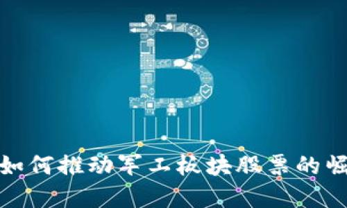 数字货币如何推动军工板块股票的崛起与发展