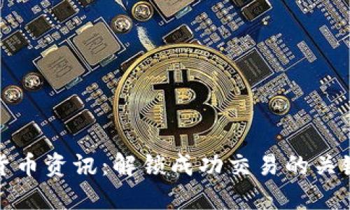 数字货币资讯：解锁成功交易的关键秘诀