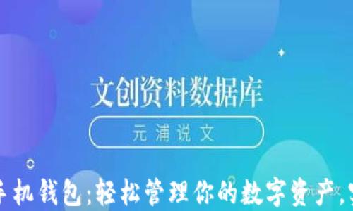 
以太坊中文手机钱包：轻松管理你的数字资产，实现投资增值