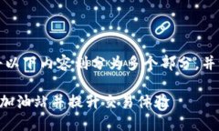 为了更好地帮助你，我将以下内容划分为多个部