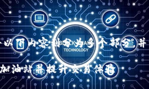 为了更好地帮助你，我将以下内容划分为多个部分，并给予详细的信息和解释。

如何找到TP钱包以太坊加油站并提升交易体验