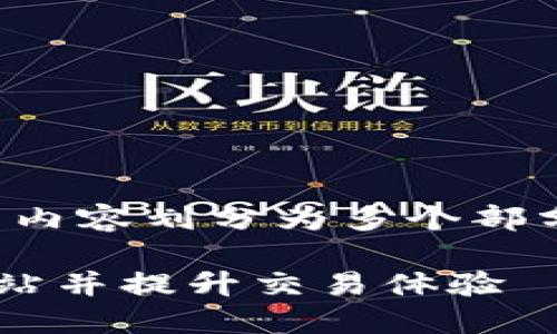 为了更好地帮助你，我将以下内容划分为多个部分，并给予详细的信息和解释。

如何找到TP钱包以太坊加油站并提升交易体验