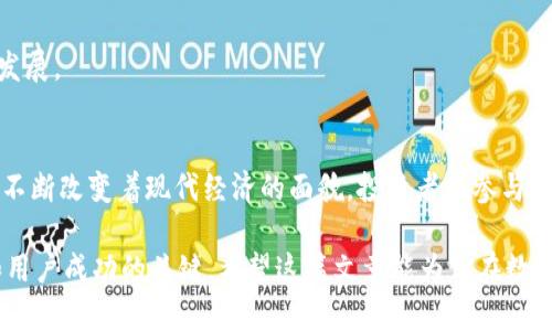 在2023年，数字货币依然是一个备受关注的话题。随着技术的发展和政策的变化，越来越多的人开始关注数字货币的投资和应用。这一年的发展也展现出许多重要的趋势和变化。以下是一些关键点，帮助你理解今年数字货币的现状及其前景。

1. 数字货币的定义与种类
数字货币是指以电子形式存在的货币，可以用于在线交易或储存价值。它不同时于传统的法定货币，数字货币的种类繁多，主要包括： 
- **加密货币**：如比特币、以太坊等。这些货币通常使用区块链技术，具有去中心化的特性。
- **稳定币**：与法定货币或其他资产挂钩，减少价格波动。例如，USDT和USDC等。
- **中央银行数字货币（CBDC）**：各国央行推出的数字货币，旨在数字化法定货币，如中国的数字人民币。

2. 数字货币的发展动态
2023年，各国在数字货币领域的监管和创新不断加强。例如，中国继续推进数字人民币的试点项目，探索数字货币在支付、结算中的应用。 
- **监管政策日益完善**：许多国家正在研究或已经实施了对数字货币的监管政策，这对市场的稳定性至关重要。
- **技术创新持续涌现**：区块链技术、去中心化金融（DeFi）及非同质化代币（NFT）等概念在2023年继续引领潮流。

大家对数字货币的认识也逐渐深入。越来越多的人愿意尝试使用数字货币，以满足支付需求或进行投资。

3. 投资数字货币的趋势
许多投资者和机构在2023年开始涉足数字货币市场。这样的变化有几个重要原因：
- **高回报的潜力**：不少早期投资者在比特币和其他数字货币中获得了巨额回报，这吸引了新的投资者积极参与。
- **分散投资风险**：数字货币提供了不同于传统资产的投资选择，能够帮助投资者分散风险。
- **越来越多的金融产品**：随着市场的发展，越来越多的金融机构推出了相关的投资产品，方便用户参与。例如，数字货币ETF（交易所交易基金）开始受到关注。

4. 数字货币的应用场景
数字货币的应用场景正在不断扩展。不仅限于投资交易，还有许多其他的用途。
- **在线支付**：众多商家开始接受数字货币作为支付方式。这使得用户能够用数字货币购买日常商品。
- **跨境支付**：数字货币能够以更低的成本和更快的速度完成跨境交易，减少传统汇款过程中的繁琐。
- **智能合约**：以太坊等平台允许用户通过智能合约进行自动化的交易，极大提高了交易的效率和安全性。

5. 风险与挑战
尽管数字货币的前景光明，但伴随而来的隐患也不容忽视。
- **价格波动大**：数字货币市场的价格波动十分剧烈，投资者可能面临较大的亏损风险。
- **监管不确定性**：各国对数字货币的监管政策不同，缺乏统一标准，可能导致投资者面临法律风险。
- **安全问题**：虽然区块链技术被认为是安全的，但数字货币交易所和钱包的黑客事件时有发生，用户的资产可能面临丢失的风险。

6. 未来展望
展望未来，数字货币有望在更多领域展现其价值。
- **主流接受度提高**：随着更多用户的认可和应用，数字货币可能会越来越得到广泛的接受。
- **技术发展**：区块链技术、加密算法等的持续进步，将为数字货币提供更强的支撑。
- **政策环境**：随着各国政府逐渐完善数字货币的监管，相关法律法规的出台将促进数字货币市场的健康发展。

7. 结语
数字货币在2023年的发展，展示了其巨大的潜力和多样性。无论是在支付、投资还是其他领域，数字货币都在不断改变着现代经济的面貌。投资者在参与数字货币市场时，应保持理性，充分了解其风险和机遇。未来，数字货币将如何演变，值得我们持续关注和探索。 

总之，数字货币已成为现代金融的重要组成部分。在这个快速变化的市场中，知识和洞察力将是每个投资者和用户成功的关键。希望这篇文章能为你在数字货币的世界里提供一些有益的参考。