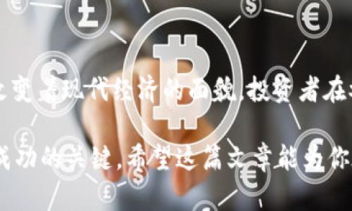 在2023年，数字货币依然是一个备受关注的话题。随着技术的发展和政策的变化，越来越多的人开始关注数字货币的投资和应用。这一年的发展也展现出许多重要的趋势和变化。以下是一些关键点，帮助你理解今年数字货币的现状及其前景。

1. 数字货币的定义与种类
数字货币是指以电子形式存在的货币，可以用于在线交易或储存价值。它不同时于传统的法定货币，数字货币的种类繁多，主要包括： 
- **加密货币**：如比特币、以太坊等。这些货币通常使用区块链技术，具有去中心化的特性。
- **稳定币**：与法定货币或其他资产挂钩，减少价格波动。例如，USDT和USDC等。
- **中央银行数字货币（CBDC）**：各国央行推出的数字货币，旨在数字化法定货币，如中国的数字人民币。

2. 数字货币的发展动态
2023年，各国在数字货币领域的监管和创新不断加强。例如，中国继续推进数字人民币的试点项目，探索数字货币在支付、结算中的应用。 
- **监管政策日益完善**：许多国家正在研究或已经实施了对数字货币的监管政策，这对市场的稳定性至关重要。
- **技术创新持续涌现**：区块链技术、去中心化金融（DeFi）及非同质化代币（NFT）等概念在2023年继续引领潮流。

大家对数字货币的认识也逐渐深入。越来越多的人愿意尝试使用数字货币，以满足支付需求或进行投资。

3. 投资数字货币的趋势
许多投资者和机构在2023年开始涉足数字货币市场。这样的变化有几个重要原因：
- **高回报的潜力**：不少早期投资者在比特币和其他数字货币中获得了巨额回报，这吸引了新的投资者积极参与。
- **分散投资风险**：数字货币提供了不同于传统资产的投资选择，能够帮助投资者分散风险。
- **越来越多的金融产品**：随着市场的发展，越来越多的金融机构推出了相关的投资产品，方便用户参与。例如，数字货币ETF（交易所交易基金）开始受到关注。

4. 数字货币的应用场景
数字货币的应用场景正在不断扩展。不仅限于投资交易，还有许多其他的用途。
- **在线支付**：众多商家开始接受数字货币作为支付方式。这使得用户能够用数字货币购买日常商品。
- **跨境支付**：数字货币能够以更低的成本和更快的速度完成跨境交易，减少传统汇款过程中的繁琐。
- **智能合约**：以太坊等平台允许用户通过智能合约进行自动化的交易，极大提高了交易的效率和安全性。

5. 风险与挑战
尽管数字货币的前景光明，但伴随而来的隐患也不容忽视。
- **价格波动大**：数字货币市场的价格波动十分剧烈，投资者可能面临较大的亏损风险。
- **监管不确定性**：各国对数字货币的监管政策不同，缺乏统一标准，可能导致投资者面临法律风险。
- **安全问题**：虽然区块链技术被认为是安全的，但数字货币交易所和钱包的黑客事件时有发生，用户的资产可能面临丢失的风险。

6. 未来展望
展望未来，数字货币有望在更多领域展现其价值。
- **主流接受度提高**：随着更多用户的认可和应用，数字货币可能会越来越得到广泛的接受。
- **技术发展**：区块链技术、加密算法等的持续进步，将为数字货币提供更强的支撑。
- **政策环境**：随着各国政府逐渐完善数字货币的监管，相关法律法规的出台将促进数字货币市场的健康发展。

7. 结语
数字货币在2023年的发展，展示了其巨大的潜力和多样性。无论是在支付、投资还是其他领域，数字货币都在不断改变着现代经济的面貌。投资者在参与数字货币市场时，应保持理性，充分了解其风险和机遇。未来，数字货币将如何演变，值得我们持续关注和探索。 

总之，数字货币已成为现代金融的重要组成部分。在这个快速变化的市场中，知识和洞察力将是每个投资者和用户成功的关键。希望这篇文章能为你在数字货币的世界里提供一些有益的参考。