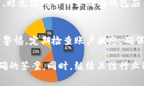 关于“TP钱包被收回了吗”的问题，让我们先明确TP钱包的功能和相关信息。TP钱包是一种数字货币钱包，通常用于存储、发送和接收各种加密货币。随着区块链技术的发展，数字货币钱包变得越来越普遍，但同时也面临着一些风险和问题。

在讨论TP钱包是否被收回的问题前，我们需要关注以下几个关键点：

### TP钱包的概述
TP钱包是一个方便的数字货币管理工具。它不仅可以帮助用户方便地存储和管理多种加密货币，还有助于进行交易和投资。然而，任何金融产品都伴随着风险，用户在选择和使用钱包时，需要充分了解相关情况。

### 钱包被收回的定义
一般来说，“钱包被收回”可能意味着该钱包的控制权被取走，或者钱包的相关服务被停止。这可能由于多种原因，包括技术问题、政策变动或安全问题。

### 过去的事件与警示
在过去的几个年头，确实有一些数字钱包因为安全问题或公司内部决策而被关闭或收回。在这些情况下，用户的资产常常受到影响。因此，用户务必关注钱包的安全性和公司的信誉。

### 如何确保钱包安全
为了保护个人资产，用户应该采取多种措施来确保自己的钱包安全：
ul
    listrong使用强密码：/strong选择复杂的密码并定期更换是保护钱包的重要步骤。/li
    listrong启用双重认证：/strong通过启用双重认证，可以有效降低账号被盗的风险。/li
    listrong定期备份钱包：/strong定期备份您的钱包文件，以确保即使在发生意外情况下也能恢复访问权限。/li
    listrong关注官方公告：/strong及时了解钱包的最新动态，可以帮助用户规避潜在的风险。/li
/ul

### 用户需要注意的事项
用户在选择钱包时，应该仔细研究其背景和用户反馈。确保选择一个在行业内享有良好声誉的钱包。同时，避免使用不明来源的钱包应用。

### 总结与展望
随着数字货币的不断发展，钱包的安全性和服务质量将越来越受到重视。用户在使用钱包时，应始终保持警惕，定期检查账户状态，确保资产的安全。未来，数字钱包行业将继续朝着更安全、更便捷的方向发展，用户的投资体验也将更加丰富。

如果你对“TP钱包被收回了吗”的问题有更多的具体情况，也可以进一步确认相关的信息来源，以获取准确的答案。同时，继续关注行业动态也是至关重要的。