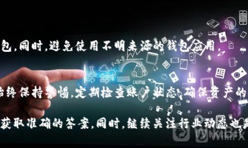 关于“TP钱包被收回了吗”的问题，让我们先明确TP钱包的功能和相关信息。TP钱包是一种数字货币钱包，通常用于存储、发送和接收各种加密货币。随着区块链技术的发展，数字货币钱包变得越来越普遍，但同时也面临着一些风险和问题。

在讨论TP钱包是否被收回的问题前，我们需要关注以下几个关键点：

### TP钱包的概述
TP钱包是一个方便的数字货币管理工具。它不仅可以帮助用户方便地存储和管理多种加密货币，还有助于进行交易和投资。然而，任何金融产品都伴随着风险，用户在选择和使用钱包时，需要充分了解相关情况。

### 钱包被收回的定义
一般来说，“钱包被收回”可能意味着该钱包的控制权被取走，或者钱包的相关服务被停止。这可能由于多种原因，包括技术问题、政策变动或安全问题。

### 过去的事件与警示
在过去的几个年头，确实有一些数字钱包因为安全问题或公司内部决策而被关闭或收回。在这些情况下，用户的资产常常受到影响。因此，用户务必关注钱包的安全性和公司的信誉。

### 如何确保钱包安全
为了保护个人资产，用户应该采取多种措施来确保自己的钱包安全：
ul
    listrong使用强密码：/strong选择复杂的密码并定期更换是保护钱包的重要步骤。/li
    listrong启用双重认证：/strong通过启用双重认证，可以有效降低账号被盗的风险。/li
    listrong定期备份钱包：/strong定期备份您的钱包文件，以确保即使在发生意外情况下也能恢复访问权限。/li
    listrong关注官方公告：/strong及时了解钱包的最新动态，可以帮助用户规避潜在的风险。/li
/ul

### 用户需要注意的事项
用户在选择钱包时，应该仔细研究其背景和用户反馈。确保选择一个在行业内享有良好声誉的钱包。同时，避免使用不明来源的钱包应用。

### 总结与展望
随着数字货币的不断发展，钱包的安全性和服务质量将越来越受到重视。用户在使用钱包时，应始终保持警惕，定期检查账户状态，确保资产的安全。未来，数字钱包行业将继续朝着更安全、更便捷的方向发展，用户的投资体验也将更加丰富。

如果你对“TP钱包被收回了吗”的问题有更多的具体情况，也可以进一步确认相关的信息来源，以获取准确的答案。同时，继续关注行业动态也是至关重要的。