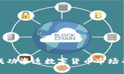 脚本小子如何成功渗透数字货币市场并获取巨额收益