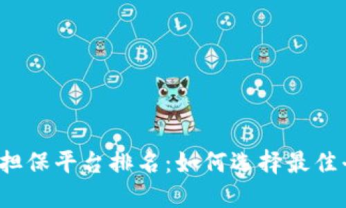 2023年数字货币担保平台排名：如何选择最佳平台实现财务自由