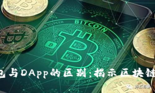 ziaoti以太坊钱包与DApp的区别：揭示区块链世界的核心概念