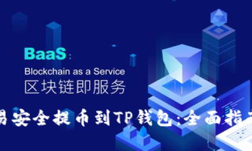 如何通过欧易安全提币到TP钱包：全面指南与实用技巧