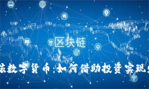 了解女孩数字货币：如何借助投资实现财务自由