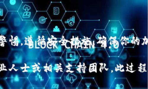 关于如何将MNC币提币到TP钱包的具体步骤，以下是详细说明。请注意，在进行任何加密货币交易之前，请确保你的钱包和交易所是安全的，并做好充分的风险管理。

第一步：准备工作
在开始提币之前，确保你已经完成了以下准备工作：
ul
    li你需要一个可以接收MNC币的TP钱包。如果还没有，请先下载并安装TP钱包。/li
    li确保你的MNC币已经挖好，并存放在一个支持提币的交易所或平台。/li
    li核实TP钱包的MNC币接收地址。在钱包中找到“接收”选项，复制该地址。/li
/ul

第二步：登录交易所账户
访问你用来挖MNC币的交易所网站，使用你的账户信息登录。
ul
    li确保你在使用安全的网络连接。/li
    li如果需要，启用双重身份验证以增加账户的安全性。/li
/ul

第三步：找到提币选项
在交易所平台中，寻找“提币”或“提款”的选项。这通常可以在用户账户的主要导航菜单中找到。
ul
    li点击进入提币页面。/li
    li在提币页面，你通常会看到一个表单，需要填写相关信息。/li
/ul

第四步：填写提币信息
在提币表单中，你需要填写MNC币提币的相关信息：
ul
    listrong提币地址：/strong将之前复制的TP钱包地址粘贴到此处。/li
    listrong提币数量：/strong输入你希望提取的MNC币数量。/li
    listrong提币费用：/strong了解交易所收取的提币费用，以确保你提取的金额可以到账。/li
/ul

第五步：确认并提交提币申请
在确认所有信息无误后，点击提交或确认按钮。此时，交易所可能会要求你进行一些安全验证，比如输入验证码或确认邮件。
ul
    li务必按照指示完成所有的验证步骤，以确保提币顺利进行。/li
/ul

第六步：等待提币完成
提币申请提交后，通常需要一些时间才能处理。不同交易所处理提币的速度不同，可能从几分钟到几个小时不等。
ul
    li你可以在交易所的交易历史或提币记录中查看提币的状态。/li
/ul

第七步：确认资金到达TP钱包
一旦提币完成，请在TP钱包中检查是否成功接收到了MNC币。在钱包的历史记录中查看相关交易确认信息。
ul
    li如果长时间未到账，请重新检查提币地址和交易状态，或联系交易所客服寻求帮助。/li
/ul

注意事项
在进行MNC币提币的过程中，注意以下几点：
ul
    li确保输入的提币地址是正确的，因为加密货币交易是不可逆的，一旦发送至错误地址，资金将无法找回。/li
    li了解交易所和钱包的安全性，尽可能使用具有良好声誉的平台。/li
    li建议提前进行小额测试提币，以确保整个流程无误。/li
/ul

小结
通过以上步骤，你可以成功将MNC币从交易所提币到TP钱包。保持警惕，遵循安全措施，确保你的加密资产安全。

如果你有任何问题，或者在提币的过程中遇到障碍，请随时咨询专业人士或相关支持团队。此过程是涉及资金的操作，请详细了解每一步，以减少风险。