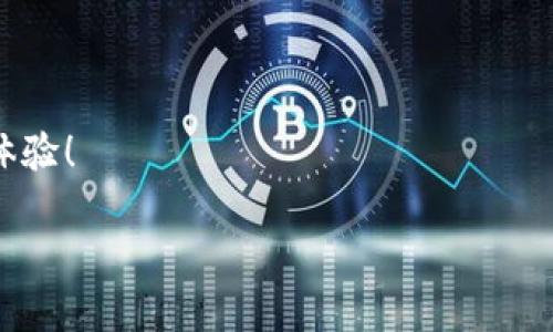    如何搭建以太坊USDT钱包：一步步指南与最佳实践  / 

 guanjianci  以太坊, USDT钱包, 数字货币, 区块链  /guanjianci 

引言
在当今数字货币的世界中，以太坊和USDT（泰达币）是两个颇具影响力的名称。以太坊作为一个强大的区块链平台，支持智能合约和去中心化应用（DApps），而USDT则以其价值稳定性受到众多投资者和用户的青睐。搭建一个以太坊上的USDT钱包，将为您提供一个便捷的工具来存储、发送和接收数字货币。本文将为您提供详细的步骤指南，以及相关的最佳实践。

USDT钱包的基本概念
USDT是一种以1:1比率挂钩美元的稳定币。它的价值稳定，使得交易者在波动较大的加密货币市场中找到一个相对安全的“避风港”。而以太坊平台则是当前最流行的智能合约平台之一。搭建一个以太坊USDT钱包，意味着您能够便捷地管理您的USDT资产。

搭建以太坊USDT钱包的步骤

h4步骤一：选择钱包类型/h4
在开始之前，您需要决定您要选择哪种类型的钱包。通常情况下，有以下几种选择：
ul
    listrong热钱包/strong：这种钱包可以随时在线访问，适合频繁交易的用户。/li
    listrong冷钱包/strong：这种钱包断开互联网，安全性更高，适合长期存储资产。/li
    listrong硬件钱包/strong：如Ledger、Trezor，安全性非常高，但相对较贵。/li
/ul

h4步骤二：下载和安装钱包/h4
根据您选择的钱包类型，您需要下载相应的应用程序或软件。如果是热钱包，可以在其官方网站找到下载链接。如果是硬件钱包，您需要按照制造商的说明书进行设置。

h4步骤三：创建钱包/h4
打开钱包应用程序，按照提示创建新的钱包。通常，您会被要求设置一个强密码，并备份恢复助记词。务必妥善保存这些信息，因为它们是您恢复钱包的重要凭证。

h4步骤四：获取以太坊地址/h4
创建钱包后，您将获得一个以太坊地址。这个地址将用于接收USDT和其他以太坊相关的数字资产。您可以通过简单的复制粘贴，将其分享给其他人，以便他们发送USDT给您。

h4步骤五：购买USDT/h4
通过交易所或其他渠道购买USDT，并将其发送到您的以太坊地址。许多主要的数字货币交易所，如Binance或Coinbase，均支持USDT交易。请确保您选择一个信誉良好的平台进行操作。

钱包安全性的重要性
在数字货币的世界里，安全性是至关重要的。许多用户因为钱包被盗或受到网络攻击而失去了他们的资产。为了确保您的以太坊USDT钱包安全，您可以采取以下措施：
ul
    li启用二步验证（2FA）以增强账户安全性。/li
    li定期更新钱包软件，以防止潜在的安全漏洞。/li
    li不随便点击陌生链接或下载不明应用程序，以避免网络钓鱼。/li
/ul

总结
搭建以太坊USDT钱包是一个明智的投资决策。无论您是希望进行日常交易，还是长期存储您的数字资产，拥有自己的钱包都将使您在数字货币领域中更加自信和安全。通过上述步骤，您可以顺利创建和管理您的钱包，开始您的数字货币之旅。

进一步的研究与资源
随着加密货币的不断发展，了解更多的相关信息是非常必要的。您可以参考以下资源，以拓展您的知识：
ul
    lia href=