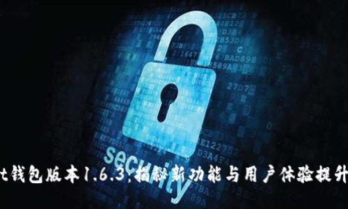t钱包版本1.6.3：揭秘新功能与用户体验提升